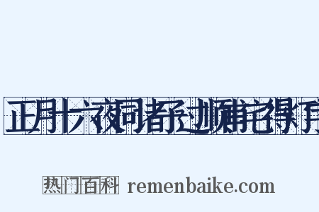 正月十六夜同诸子过顺甫宅得灯字是什么意思的图片
